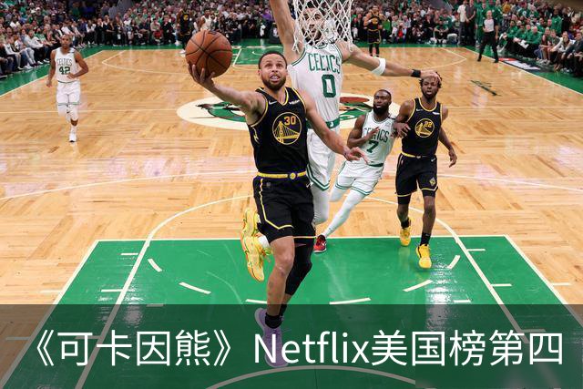 《可卡因熊》Netflix美国榜第四