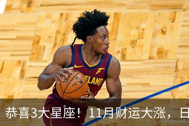 恭喜3大星座!11月财运大涨,日子越来越有钱